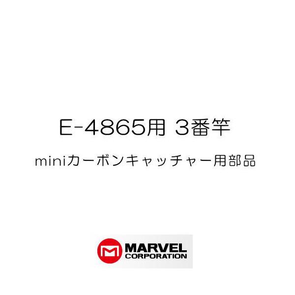 部品 miniカーボンキャッチャー(E-4865)用部品 3番竿 プロメイト 前払いのみ対応 マーベル MARVEL