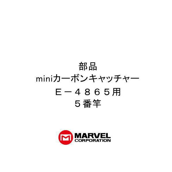 部品 miniカーボンキャッチャー(E-4865)用部品 5番竿 プロメイト 前払いのみ対応 マーベル MARVEL