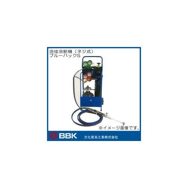 BPAC-SN 溶接溶断機(ネジ式) ブルーパックS BBK 文化貿易工業 直送品
