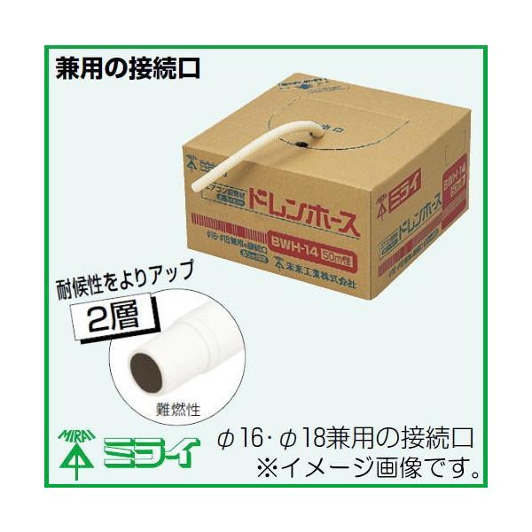 未来工業 ドレンホース 50m 2層タイプ ホワイト BWH-14H MIRAI : 創工
