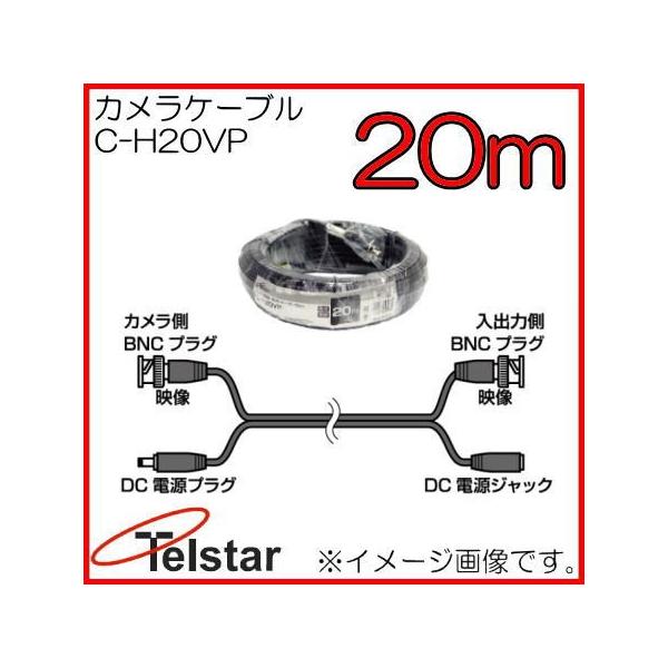 �ڑ��P�[�u��(�f��+�d��) 20m C-H20VP �R���i�d�� Telstar
