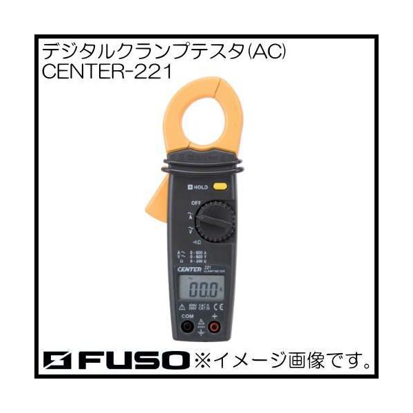 AC専用デジタルクランプメータ CENTER-221 FUSO A-Gas :CENTER-221:創工館 通販 FUSO(フソー) デジタルクランプテスタ(AC) CENTER-221