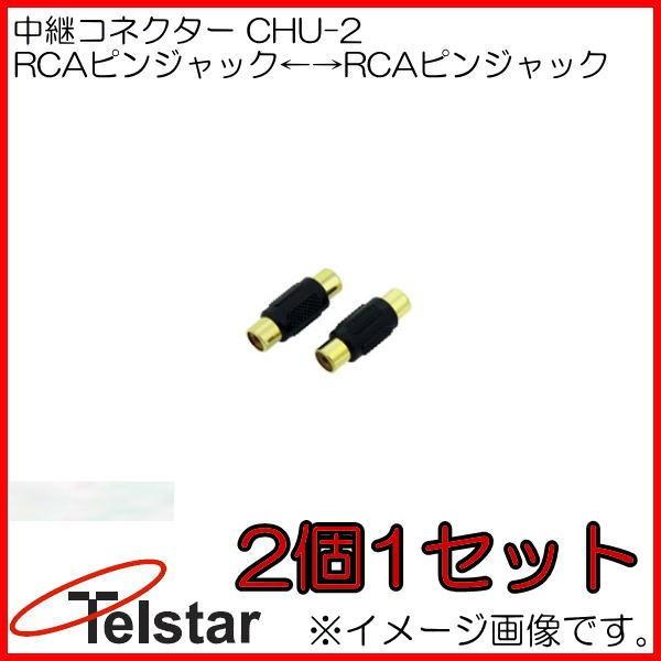���p�R�l�N�^�[ 2�Z�b�g CHU-2 �R���i�d�� Telstar