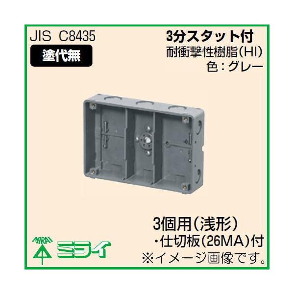 未来工業 埋込スイッチボックス(塗代無) 3個用 浅形 CSW-3SN-O MIRAI