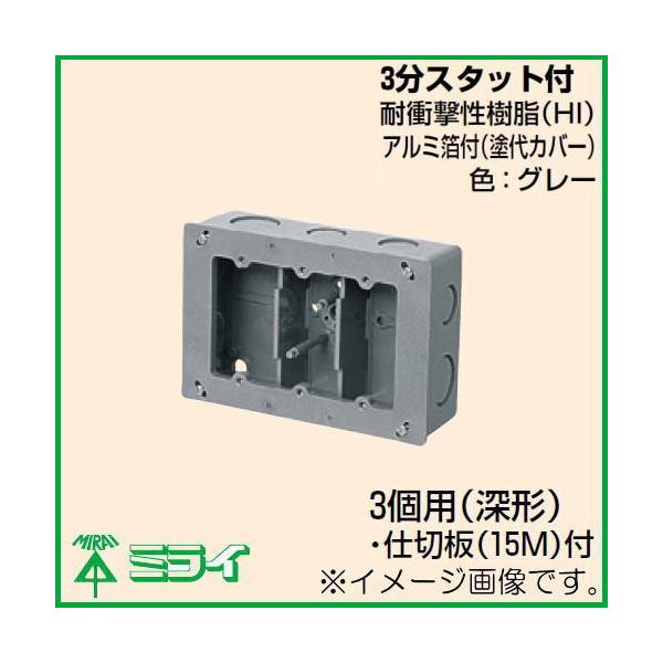 未来工業 埋込スイッチボックス(平塗代付) 3個用 浅形 CSW-3SNF 未来工業 埋込スイッチボックス(平塗代付) 3個用 浅形 CSW-3SNF