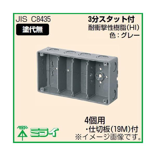 未来工業 埋込スイッチボックス(塗代無) 4個用 CSW-4N-O MIRAI : 創工