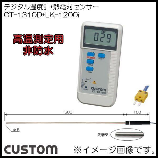 デジタル温度計 高温測定用k熱電対センサー Ct 1310d Lk 10i カスタム Custom Ct 1310d Lk 10i Cu 創工館 通販 Yahoo ショッピング