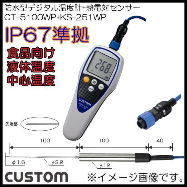 防水デジタル温度計 防水センサー Ct 5100wp Ks 251wp カスタム Custom Ct 5100wp Ks 251wp Cu 創工館 通販 Yahoo ショッピング