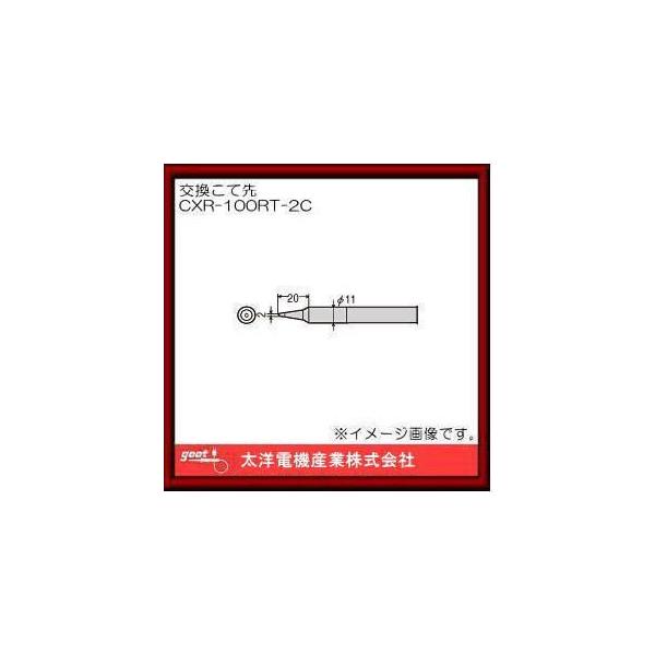 (未使用･未開封品)　goot 替こて先 CXR-100RT-2C f4u0baa Amazon | 太洋電機産業(goot) 替こて先 CXR-100RT-2C 日本製