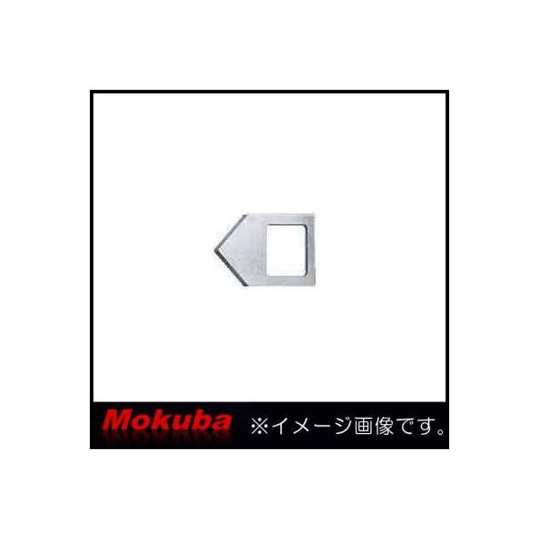 MOKUBA アングルカッターR50・L50用替刃 上刃 D72-1 モクバ 小山刃物製作
