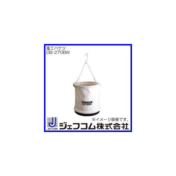 DENSAN 電工バケツ(白・Φ270x330mm) DB-270BW デンサン DENSAN 電工バケツ(白・Φ270x330mm) DB-270BW デンサン