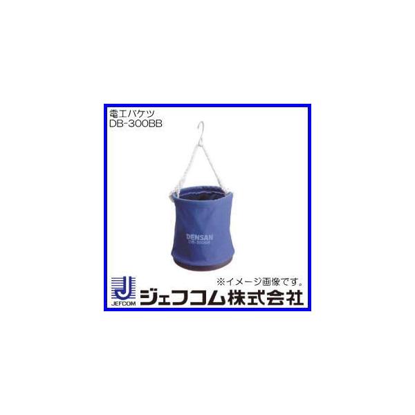 DENSAN 電工バケツ(青・Φ300x350mm) DB-300BB デンサン DENSAN 電工バケツ(青・Φ300x350mm) DB-300BB デンサン