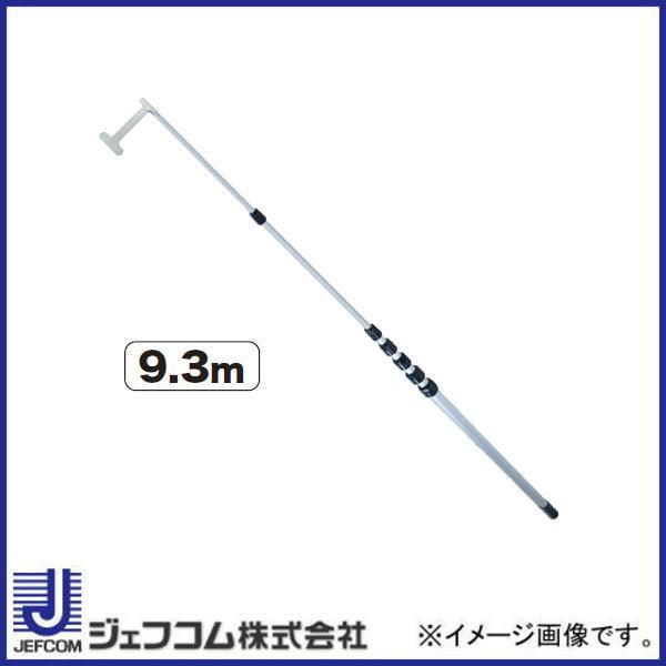 テンパーマンさん専用 直送品 照明操作金具棒(9.3mタイプ) DLC-LAH930M ジェフコム デンサン