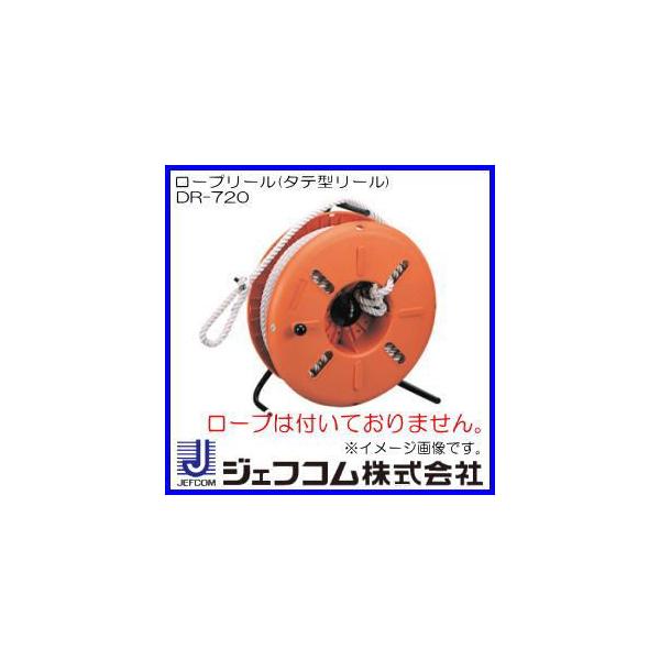 ロープリール(タテ型リール) DR-720 ジェフコム デンサン : 創工館