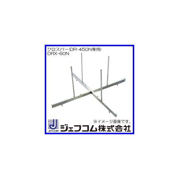 DENSAN DR-450N用クロスバー DRX-60N ジェフコム デンサン : 創