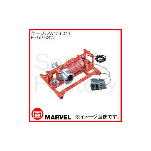 マーベル ケーブルWウインチ E-5253W プロメイト : 創工館 マーベル ケーブルWウインチ E-5253W プロメイト : 創工館