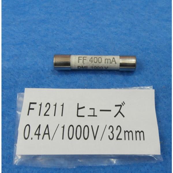 F1211 ヒューズ(新型) 0.4A-1000V 三和電気 SANWA