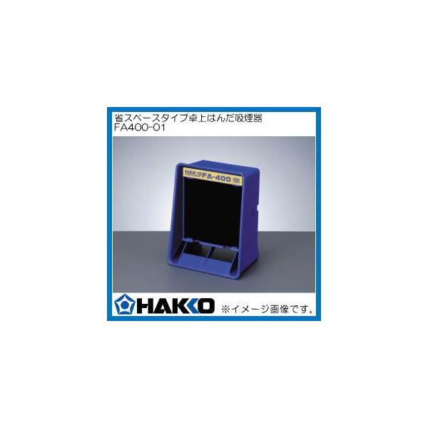 HAKKO ハッコー 省スペースタイプ卓上はんだ吸煙器 FA400-01 HAKKO ハッコー 省スペースタイプ卓上はんだ吸煙器 FA400-01