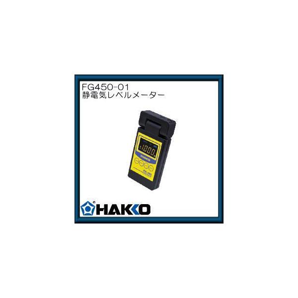 HAKKO ハッコー 静電気レベルメーター FG450-01 白光・HAKKO