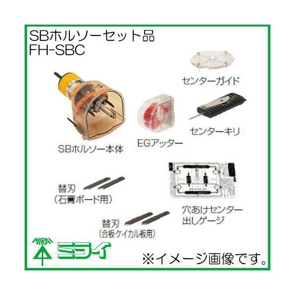 未来工業 SBホルソー(セット品) FH-SBC MIRAI FHSBC :FH-SBC-MIRAI:創工館 - 通販 - Yahoo!ショッピング 未来工業 SBホルソー(セット品) FH-SBC MIRAI FHSBC :FH-SBC-MIRAI:創工館 - 通販 - Yahoo!ショッピング