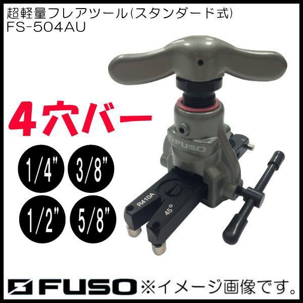 軽量型フレアツール 4サイズタイプ FS-504AU FUSO A-Gas : 創工館 