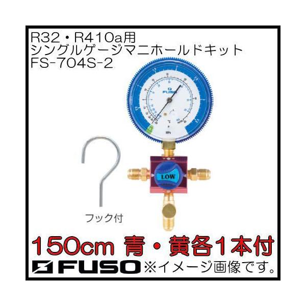 R32・R410Aシングルマニホールドキット FS-704S-2 FUSO A-Gas : fs