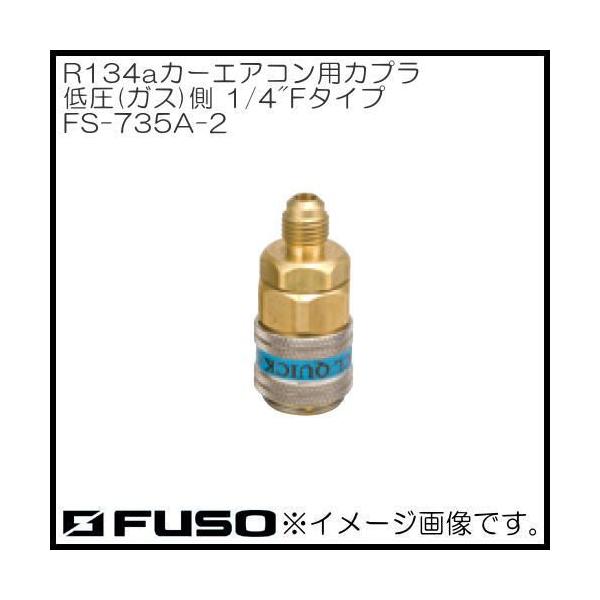 R134a用カーエアコン用カプラ(低圧側)1/4"Fタイプ FS-735A-2 FUSO
