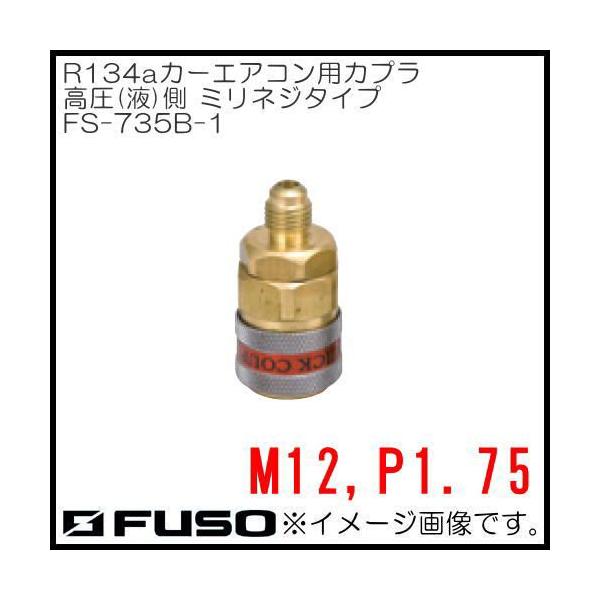 R134a用カーエアコン用カプラ(高圧側)ミリネジタイプ FS-735B-1 FUSO