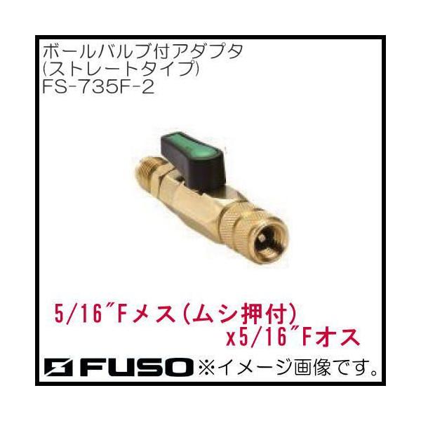 5/16メスx5/16オス ボールバルブ付アダプタ(ストレートタイプ) FS-735F-2 FUSO A-GAS