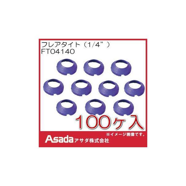 アサダ フレアタイト (1/4