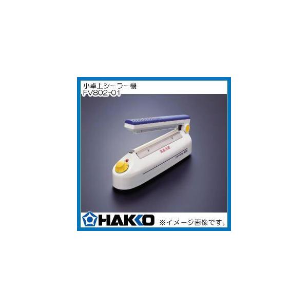 【最安】白光(HAKKO) 卓上シーラー FV802-01 白光 卓上シーラー 本体（溶断・溶着兼用） FV802-01 1台 - アスクル