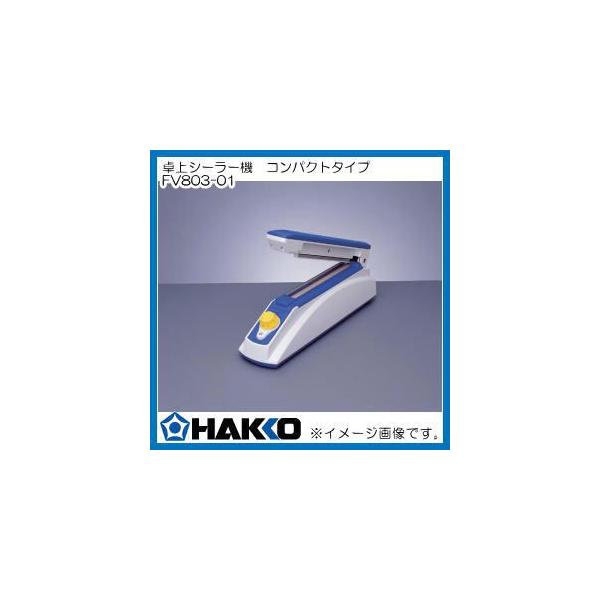 HAKKO（ハッコー） 卓上シーラー機 コンパクトタイプ FV803-01 HAKKO