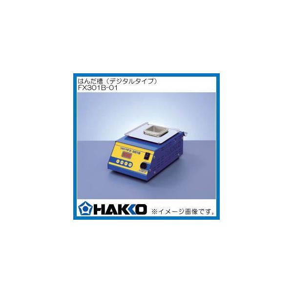 HAKKO デジタルはんだ槽 鉛フリー対応 FX301B-01 FX-301B 白光 : 創工