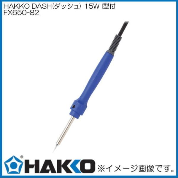 ͂񂾂 FX650-82 Z~bNq[^[^Cv 15W I^t HAKKO 