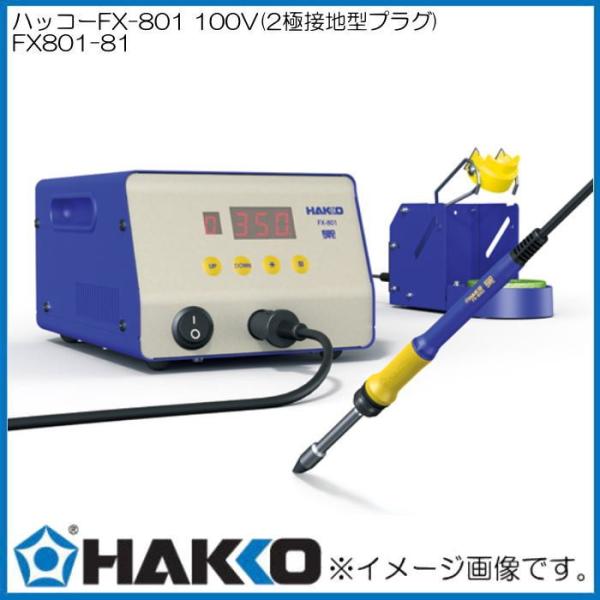 はんだこて ステーションタイプ FX801-81 白光 HAKKO : 創工館 はんだこて ステーションタイプ FX801-81 白光 HAKKO : 創工館