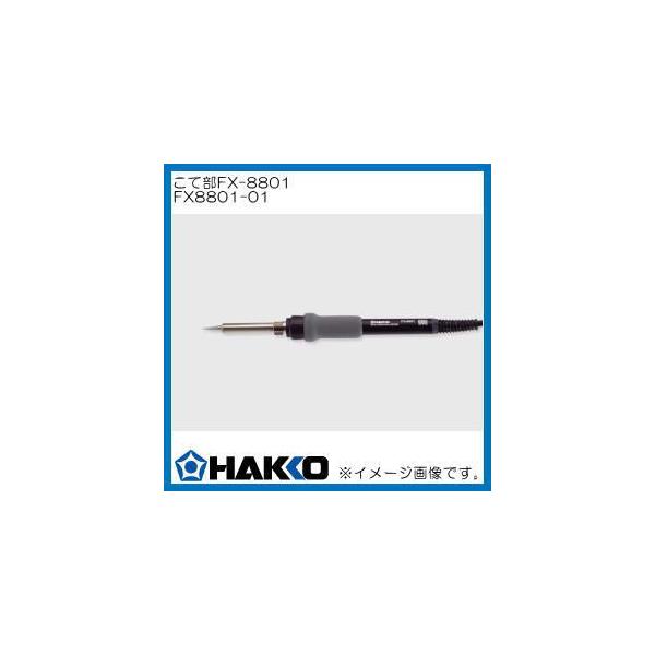 FX-888�p ���ĕ� FX-8801 FX8801-01 ���� HAKKO
