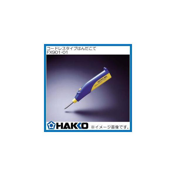 白光 HAKKO FX-901-01 電池式 はんだこて コードレス