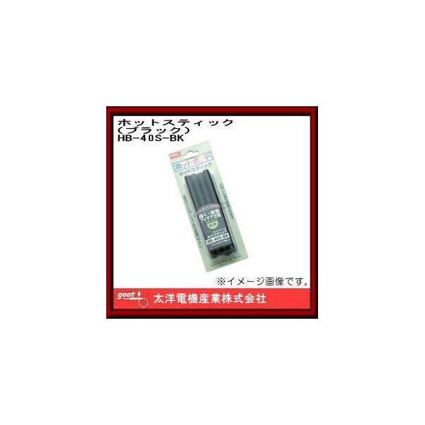 �z�b�g�X�e�B�b�N �u���b�N HB-40S-BK �O�b�g ���m�d�@�Y��