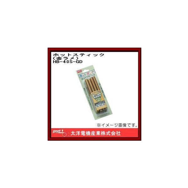 �z�b�g�X�e�B�b�N �����L�� HB-40S-GD �O�b�g ���m�d�@�Y��
