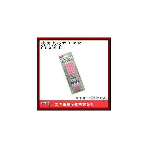 �z�b�g�X�e�B�b�N �s���N HB-40S-PI �O�b�g ���m�d�@�Y��