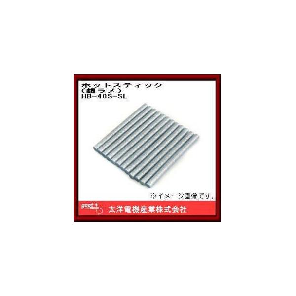 �z�b�g�X�e�B�b�N �����M�� HB-40S-SL �O�b�g ���m�d�@�Y��