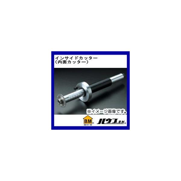 ハウスBM インサイドカッター(内面カッター) HIS46DG（インサイド 