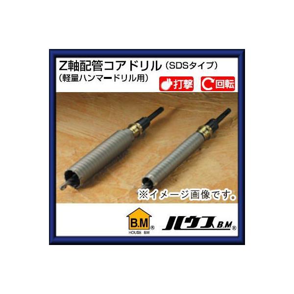 ハウスビーエム Z軸配管コアドリル40Φ(SDSタイプ・軽量ハンマードリル