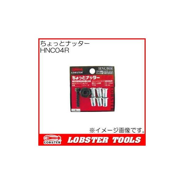 エビ印電気ナツター ロブテックス ちょっとナッター(M6x1.0) HNC06R エビ印 : 創工館