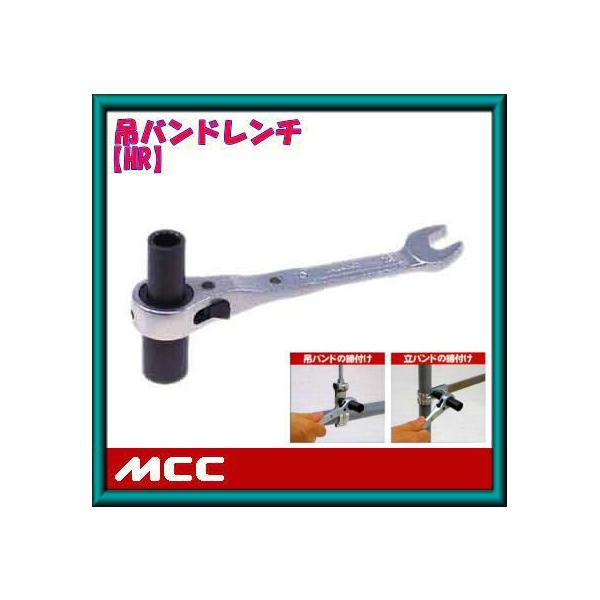 HR-1013 MCC 吊バンドレンチ(10・13)