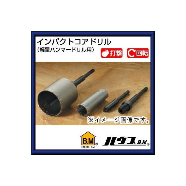 ハウスビーエム インパクトコアドリル65Φ(軽量ハンマードリル用) HRC 