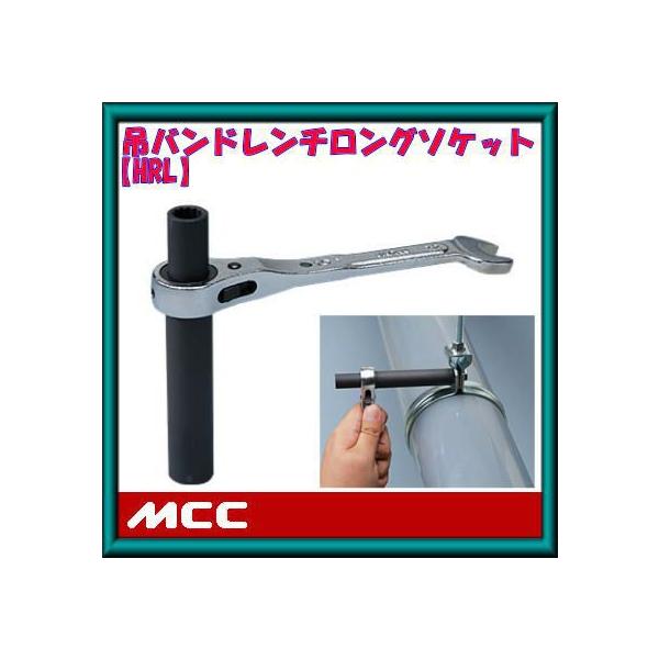HRL-1013 MCC 吊バンドレンチロングソケット(10・13)