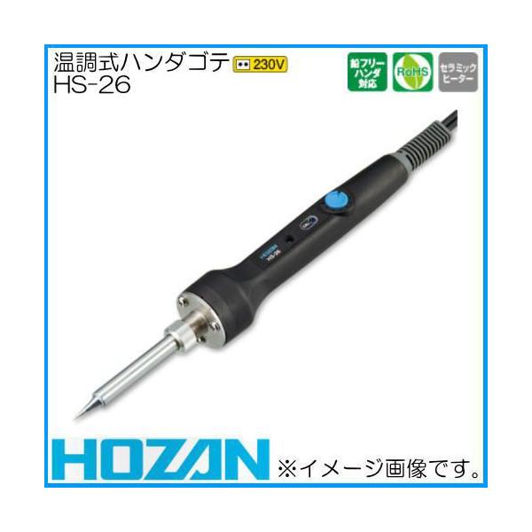 HOZAN（ホーザン） 温調式ハンダコテ(230V) HS-26 HOZAN : 創工館