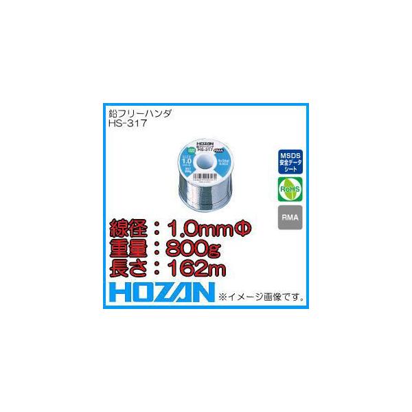 HOZAN ホーザン HS-317 鉛フリーハンダ 1.0MM・800G : 創工館 HOZAN ホーザン HS-317 鉛フリーハンダ 1.0MM・800G : 創工館