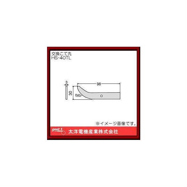 ●HS-40用交換こて先メーカー：グット・GOOT（大洋電機産業株式会社）